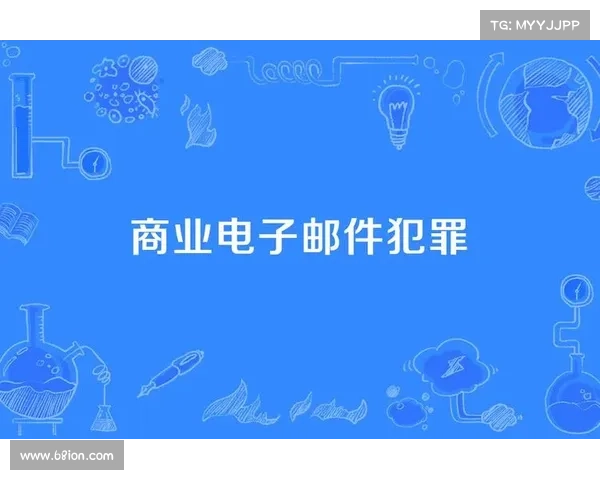 保护商业电子邮件欺诈 (BEC):综合指南 在线 保护商业电子邮件欺诈 (BEC):综合指南 在线