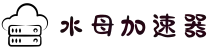 水母加速器官网 | 极速稳定，一键加速